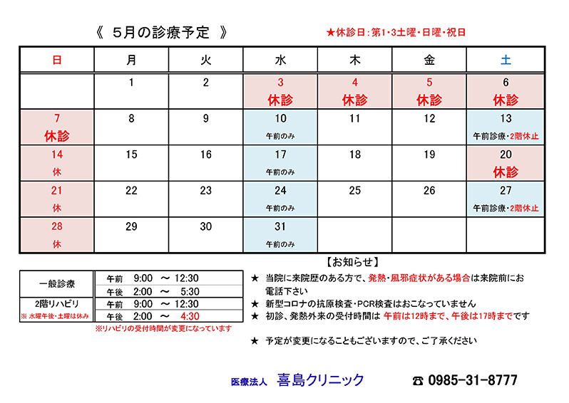 5月の診療予定表 - 宮崎市江平西の外科・内科・消化器科・乳腺科 - 喜島クリニック