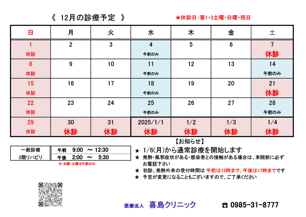 12月診療カレンダー